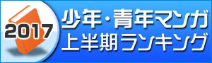 【少年・青年マンガ】2017年上半期ランキング