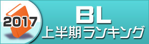 【BL】2017年上半期ランキング