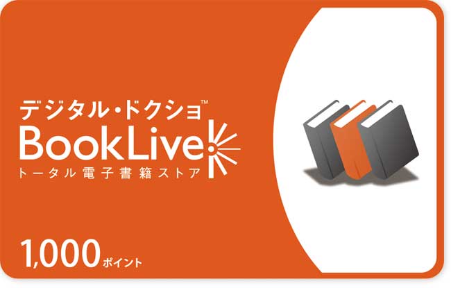 プリペイドカードをご利用の方へ キャンペーン 特集 漫画 無料試し読みなら 電子書籍ストア ブックライブ