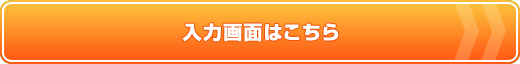 入力画面はこちら