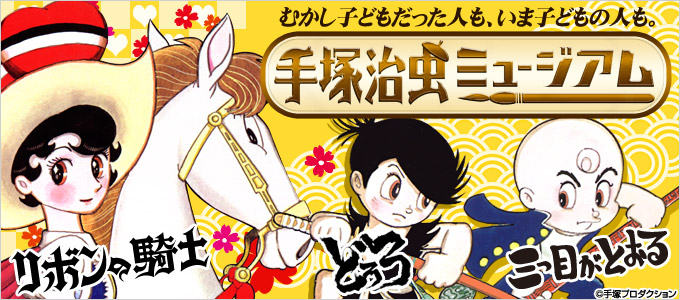 手塚治虫特集　第2弾