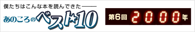 あのころのベスト10【第6回・2000年】