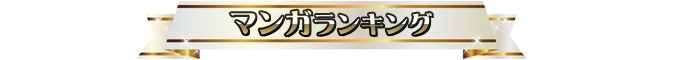 マンガ帯2012