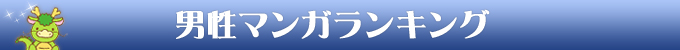 男性マンガランキング