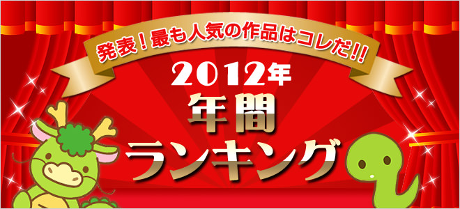 年間ランキング