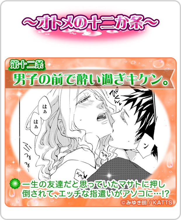 第12条：男子の前で酔い過ぎキケン。