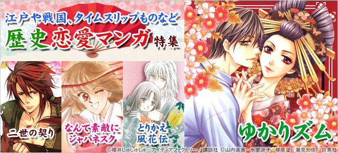 歴史恋愛マンガ特集