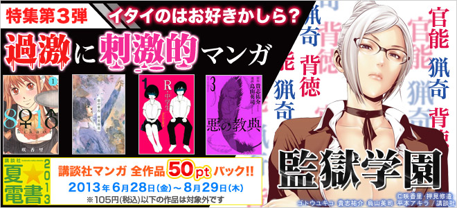 【夏☆電書2013】過激に刺激的マンガ