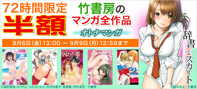 【半額】竹書房マンガ全作品！72時間限定