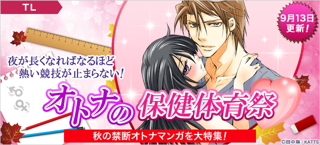 オトナの保健体育祭❤