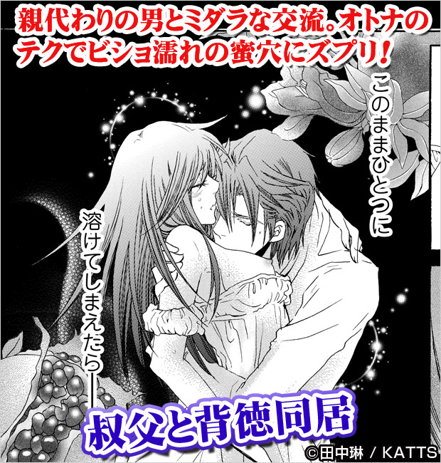 妄愛の罪 禁忌の果実