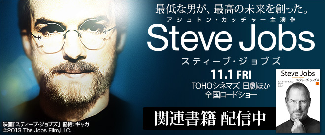 映画「Steve Jobs( スティーブ・ジョブズ)」公開記念 関連書籍配信中