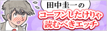 田中圭一のコーフンしたけりゃ読むべきエッチ