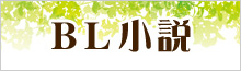 BL小説