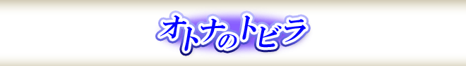 オトナのトビラ
