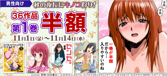 【オトナ向け】36作品の第1巻が半額！