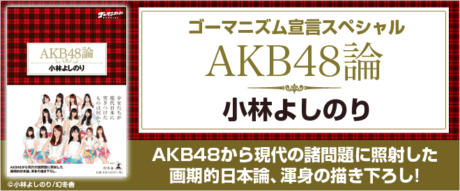ゴーマニズム宣言スペシャルAKB48論