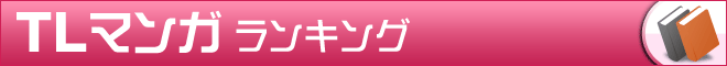 TLマンガ ランキング