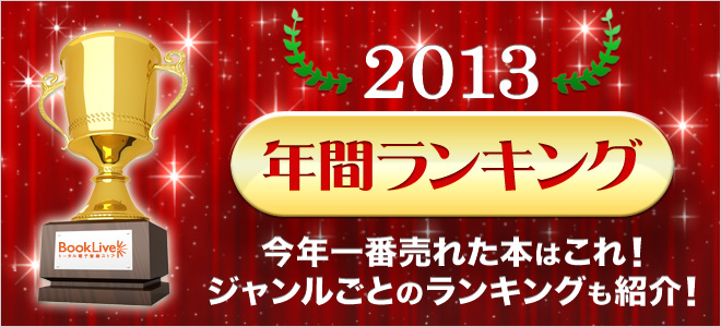 2013年 年間ランキング【BLマンガ】
