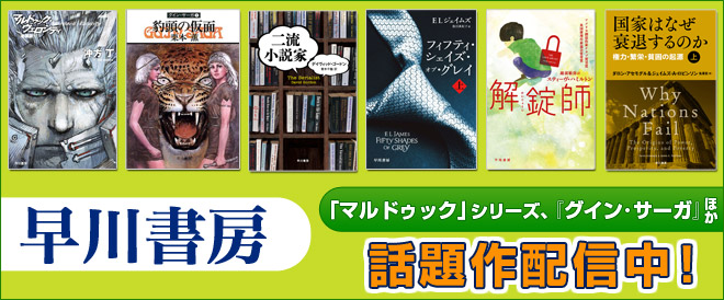 早川書房特集