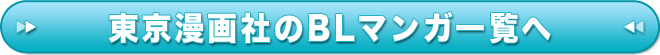 東京漫画社のBLマンガ一覧へ