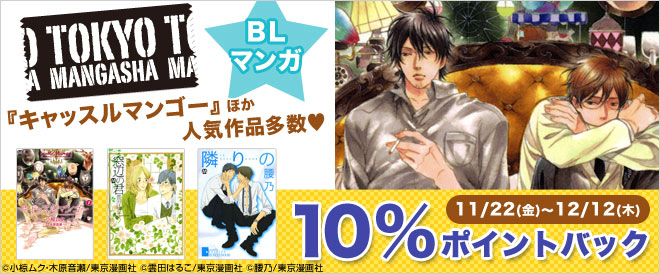 【BL作品10%ptバック】東京漫画社フェア