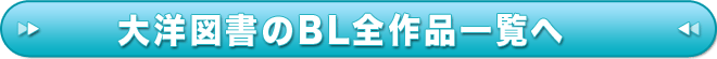 大洋図書のBL全作品一覧へ