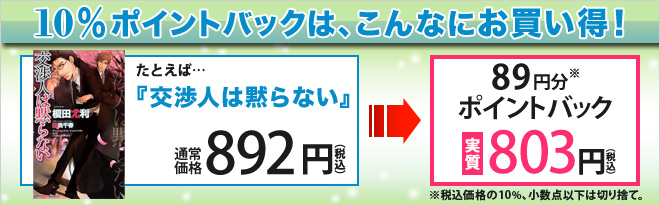 10％ポイントバックは、こんなにお買い得！