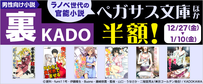 【裏KADO】ペガサス文庫ほか半額！