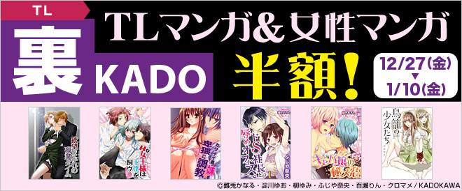 【裏KADO】TL・女性マンガが半額！