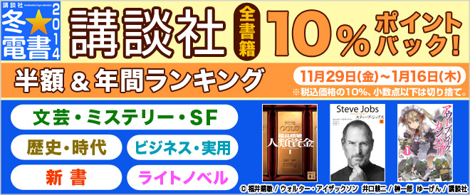 【講談社書籍全作品50pt】冬☆電書2014