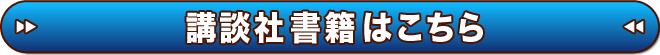 講談社　全書籍はこちら