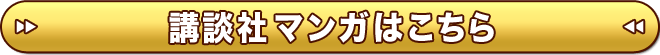 講談社マンガはこちら