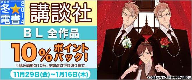 【講談社BL全作品50pt】冬☆電書2014