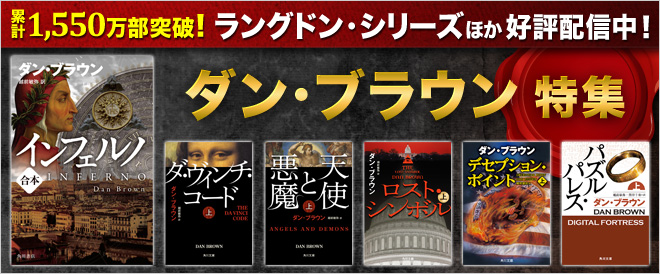 ダン・ブラウン特集