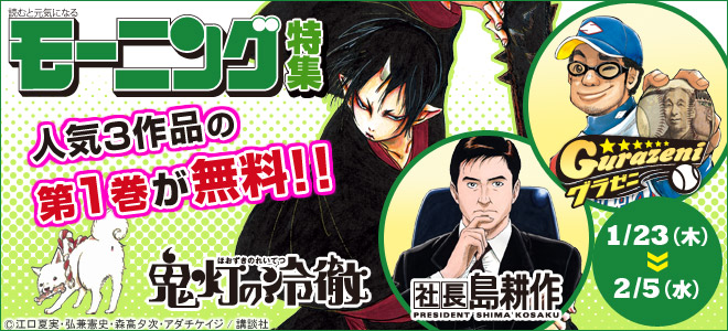 『グラゼニ』ほかモーニング3作品が無料