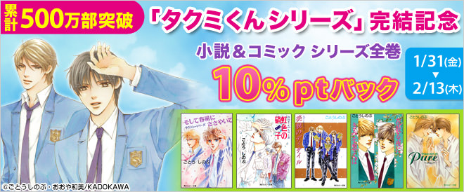 【10％ptバック】タクミくんシリーズ