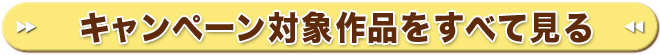 キャンペーン対象作品一覧へ