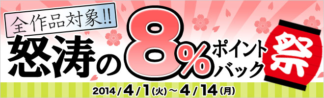 全作品対象!怒涛の8%ポイントバック祭