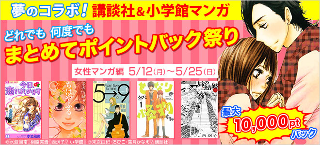 女性マンガまとめ買い!講談社&小学館