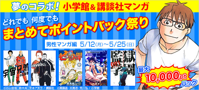 男性マンガまとめ買い!小学館&講談社