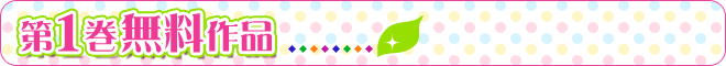 第1巻無料