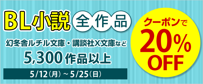 BL小説全作品20%OFFキャンペーン