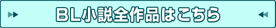BL小説の全作品を見る