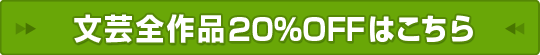 文芸全作品20%OFFはこちら