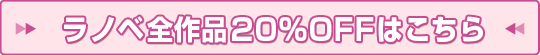 ラノベ全作品20%OFFはこちら