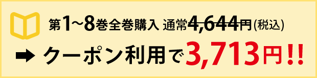 第1～8巻全巻購入　通常4,644円（税込）→クーポン利用で3,713円！！