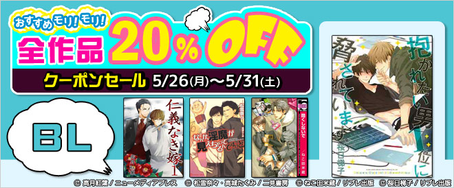 【BL】全作品20％OFFクーポンセール