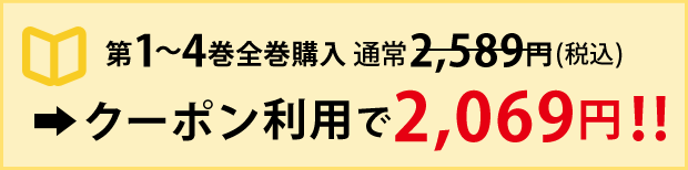 第1～4巻全巻購入　通常2,589円（税込）→クーポン利用で2,069円！！