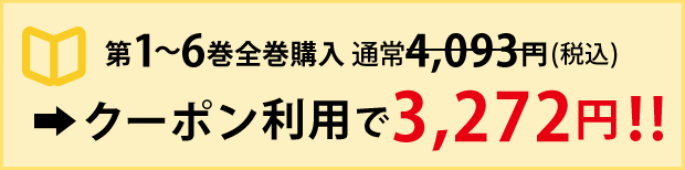 第1～6巻全巻購入　通常4,093円（税込）→クーポン利用で3,272円！！